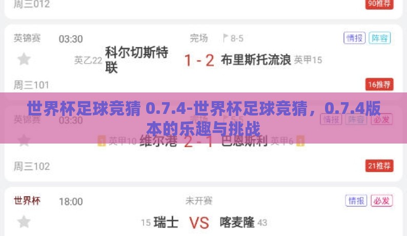 世界杯足球竞猜 0.7.4-世界杯足球竞猜，0.7.4版本的乐趣与挑战
