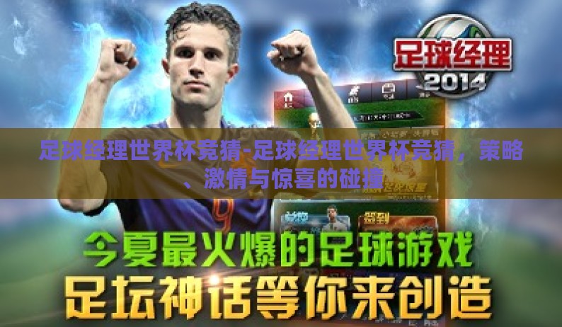 足球经理世界杯竞猜-足球经理世界杯竞猜,策略、激情与惊喜的碰撞 足球经理世界杯竞猜-足球经理世界杯竞猜,策略、激情与惊喜的碰撞