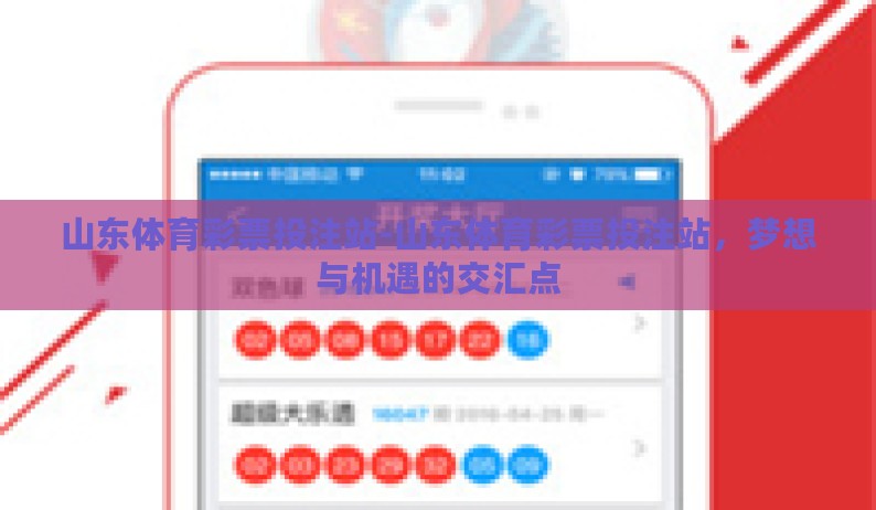 山东体育彩票投注站-山东体育彩票投注站,梦想与机遇的交汇点 山东体育彩票投注站-山东体育彩票投注站,梦想与机遇的交汇点