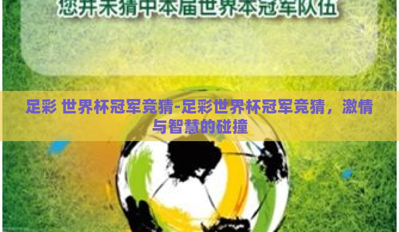 足彩 世界杯冠军竞猜-足彩世界杯冠军竞猜,激情与智慧的碰撞 足彩 世界杯冠军竞猜-足彩世界杯冠军竞猜,激情与智慧的碰撞