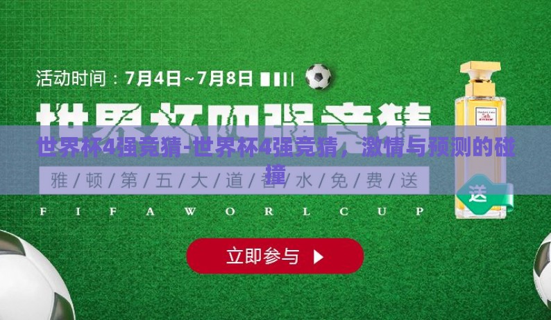世界杯4强竞猜-世界杯4强竞猜，激情与预测的碰撞