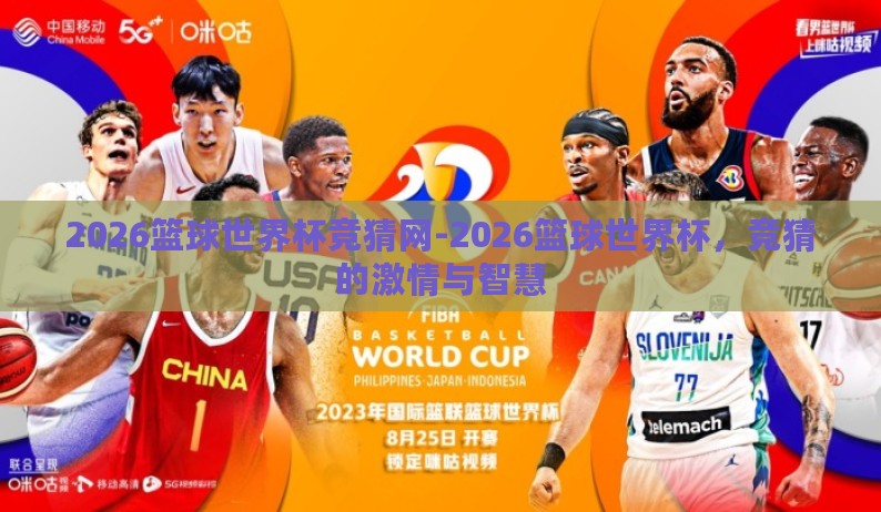 2026篮球世界杯竞猜网-2026篮球世界杯,竞猜的激情与智慧 2026篮球世界杯竞猜网-2026篮球世界杯,竞猜的激情与智慧