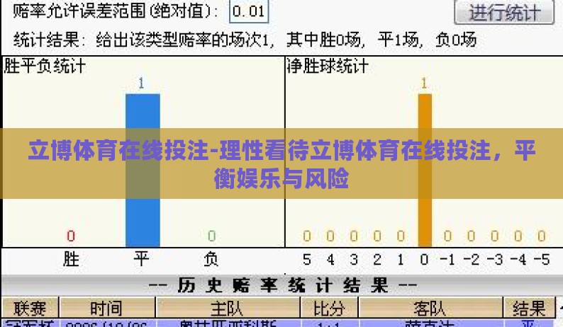 立博体育在线投注-理性看待立博体育在线投注，平衡娱乐与风险