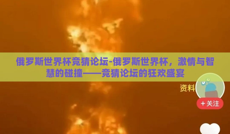俄罗斯世界杯竞猜论坛-俄罗斯世界杯,激情与智慧的碰撞——竞猜论坛的狂欢盛宴 俄罗斯世界杯竞猜论坛-俄罗斯世界杯,激情与智慧的碰撞——竞猜论坛的狂欢盛宴