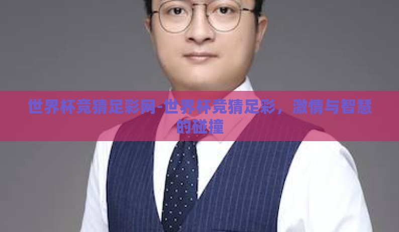 世界杯竞猜足彩网-世界杯竞猜足彩,激情与智慧的碰撞 世界杯竞猜足彩网-世界杯竞猜足彩,激情与智慧的碰撞