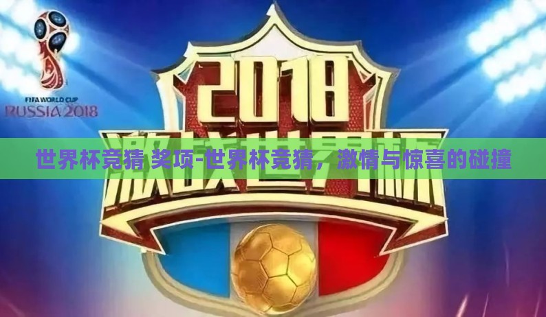 世界杯竞猜 奖项-世界杯竞猜，激情与惊喜的碰撞