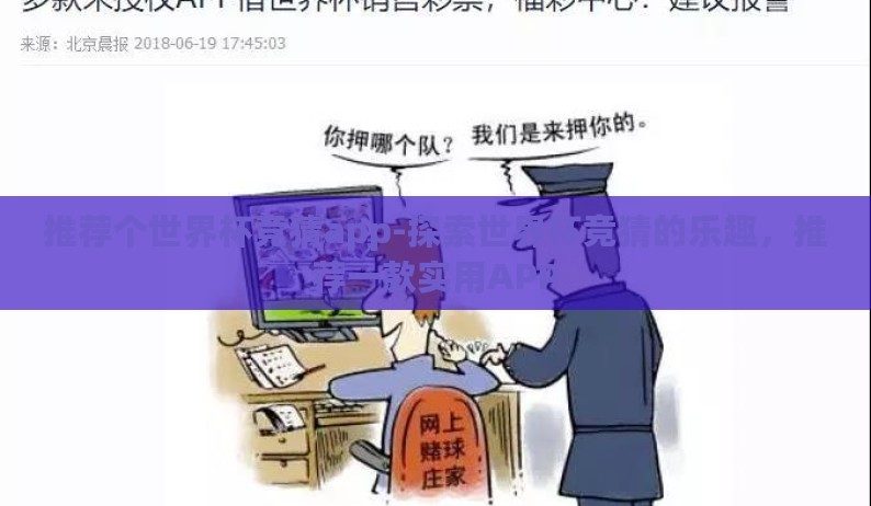 推荐个世界杯竞猜app-探索世界杯竞猜的乐趣，推荐一款实用APP