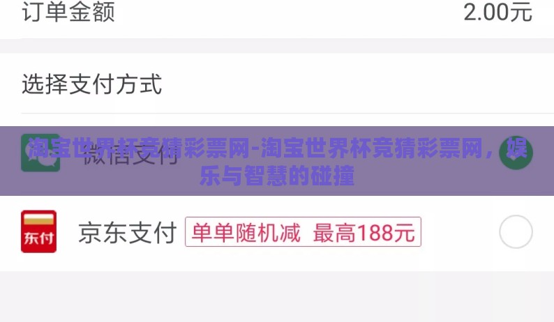 淘宝世界杯竞猜彩票网-淘宝世界杯竞猜彩票网，娱乐与智慧的碰撞