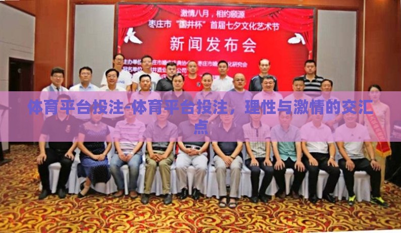 体育平台投注-体育平台投注，理性与激情的交汇点