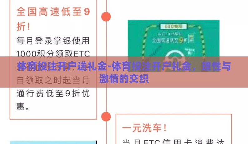 体育投注开户送礼金-体育投注开户礼金,理性与激情的交织 体育投注开户送礼金-体育投注开户礼金,理性与激情的交织