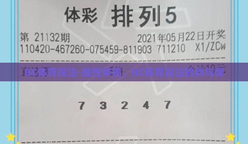 BC体育投注-理性审视,BC体育投注的利与弊 BC体育投注-理性审视,BC体育投注的利与弊