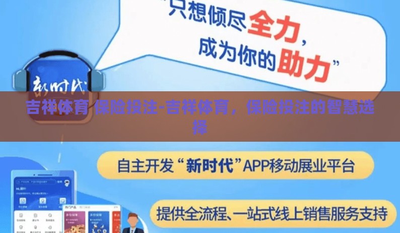 吉祥体育 保险投注-吉祥体育,保险投注的智慧选择 吉祥体育 保险投注-吉祥体育,保险投注的智慧选择