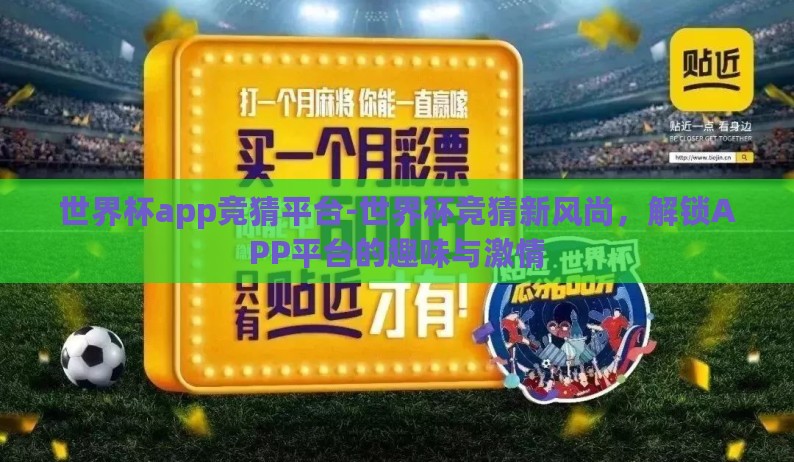 世界杯app竞猜平台-世界杯竞猜新风尚，解锁APP平台的趣味与激情