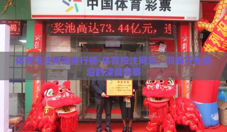 体育投注网站排行榜-体育投注网站,洞悉行业前沿的深度观察 体育投注网站排行榜-体育投注网站,洞悉行业前沿的深度观察