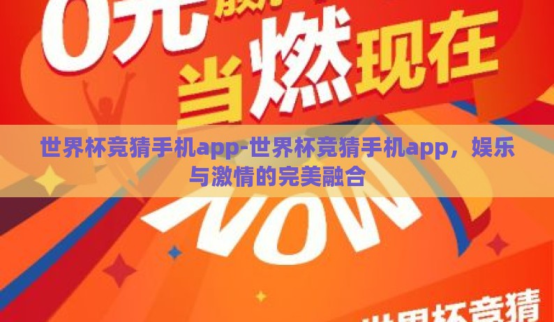 世界杯竞猜手机app-世界杯竞猜手机app,娱乐与激情的完美融合 世界杯竞猜手机app-世界杯竞猜手机app,娱乐与激情的完美融合