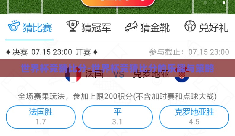 世界杯竞猜比分-世界杯竞猜比分的乐趣与策略