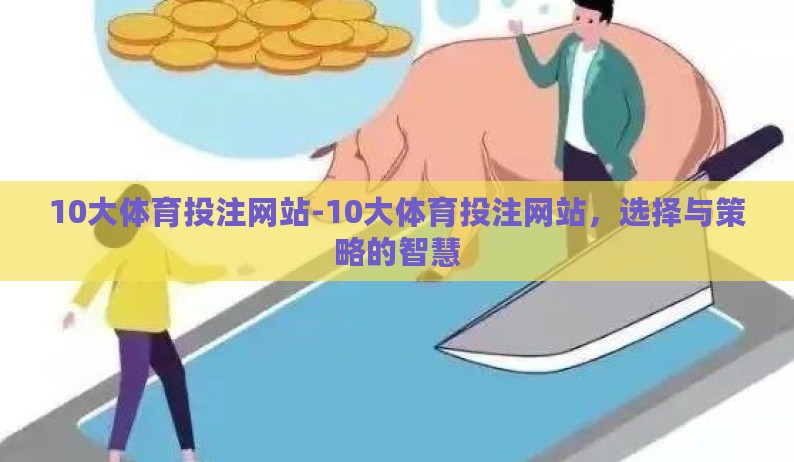 10大体育投注网站-10大体育投注网站，选择与策略的智慧