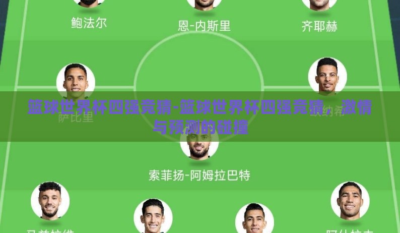 篮球世界杯四强竞猜-篮球世界杯四强竞猜，激情与预测的碰撞