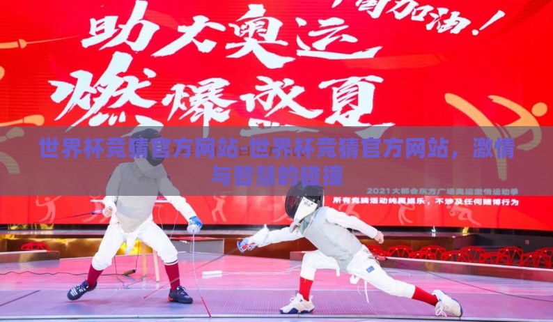 世界杯竞猜官方网站-世界杯竞猜官方网站，激情与智慧的碰撞