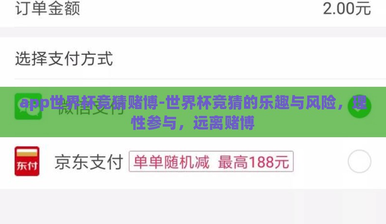 app世界杯竞猜赌博-世界杯竞猜的乐趣与风险,理性参与,远离赌博 app世界杯竞猜赌博-世界杯竞猜的乐趣与风险,理性参与,远离赌博