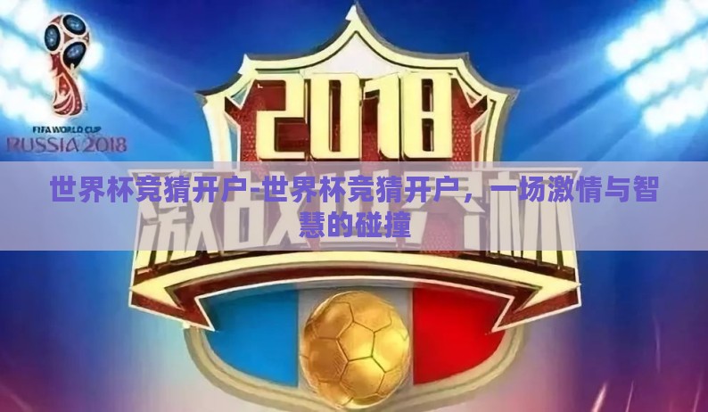 世界杯竞猜开户-世界杯竞猜开户,一场激情与智慧的碰撞 世界杯竞猜开户-世界杯竞猜开户,一场激情与智慧的碰撞