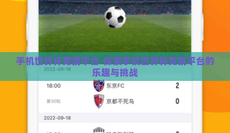 手机世界杯竞猜平台-探索手机世界杯竞猜平台的乐趣与挑战