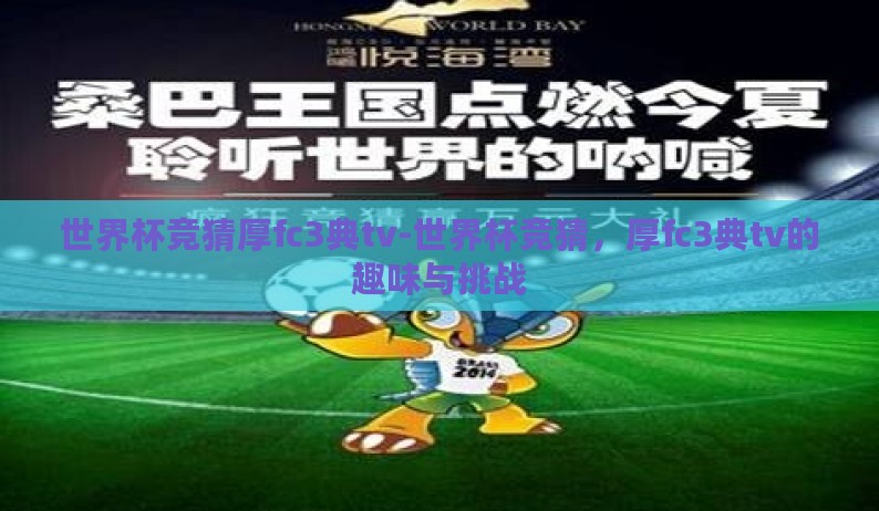 世界杯竞猜厚fc3典tv-世界杯竞猜，厚fc3典tv的趣味与挑战