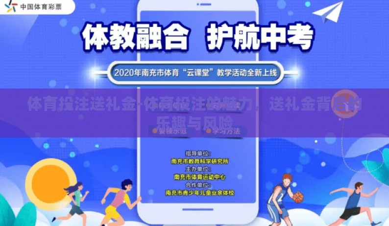 体育投注送礼金-体育投注的魅力，送礼金背后的乐趣与风险