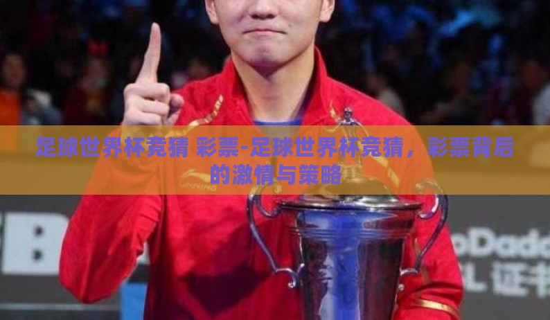 足球世界杯竞猜 彩票-足球世界杯竞猜，彩票背后的激情与策略