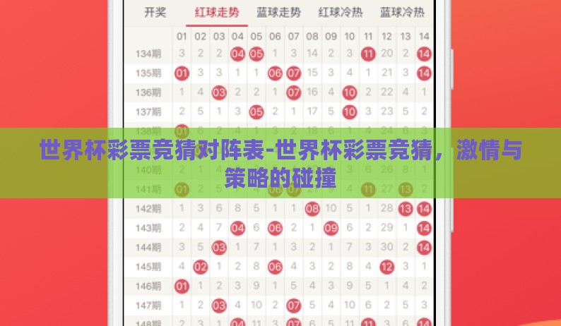世界杯彩票竞猜对阵表-世界杯彩票竞猜，激情与策略的碰撞