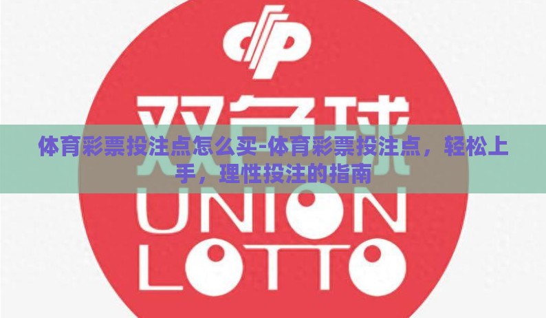 体育彩票投注点怎么买-体育彩票投注点，轻松上手，理性投注的指南