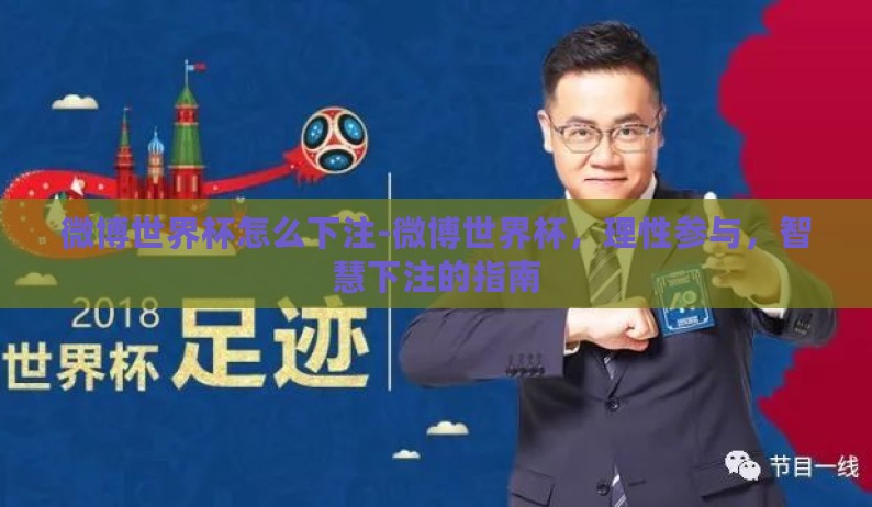 微博世界杯怎么下注-微博世界杯,理性参与,智慧下注的指南 微博世界杯怎么下注-微博世界杯,理性参与,智慧下注的指南