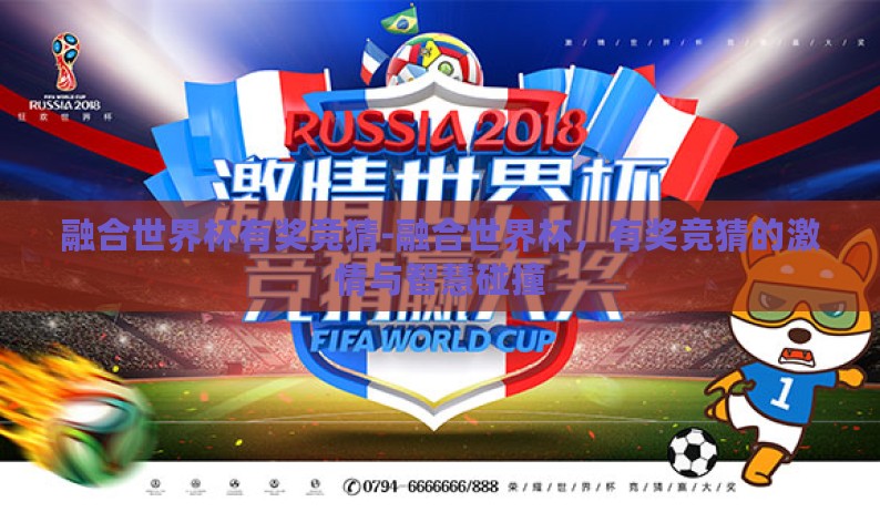 融合世界杯有奖竞猜-融合世界杯，有奖竞猜的激情与智慧碰撞