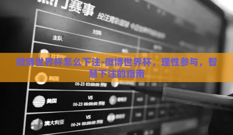 微博世界杯怎么下注-微博世界杯，理性参与，智慧下注的指南