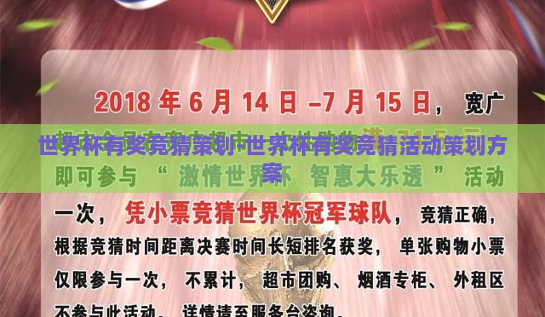 世界杯有奖竞猜策划-世界杯有奖竞猜活动策划方案
