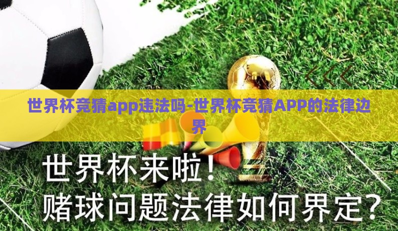 世界杯竞猜app违法吗-世界杯竞猜APP的法律边界