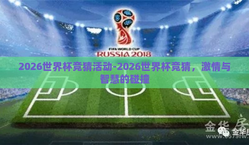 2026世界杯竞猜活动-2026世界杯竞猜，激情与智慧的碰撞