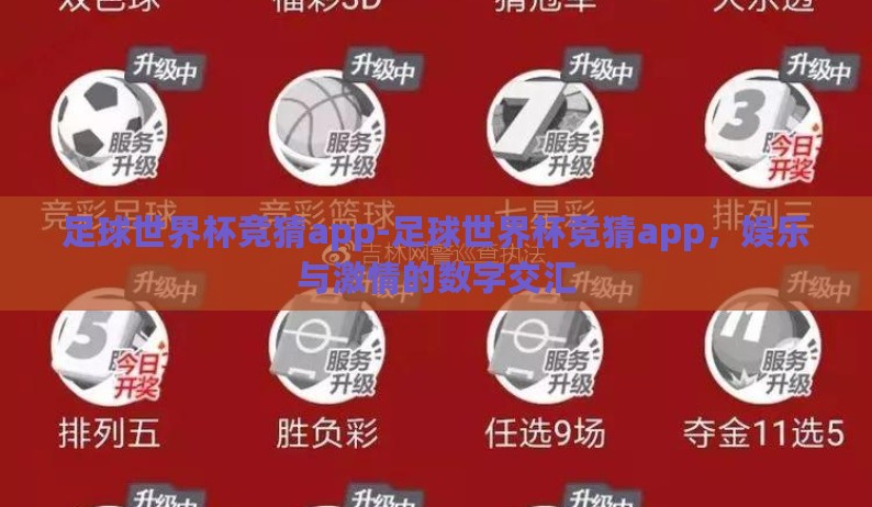 足球世界杯竞猜app-足球世界杯竞猜app，娱乐与激情的数字交汇