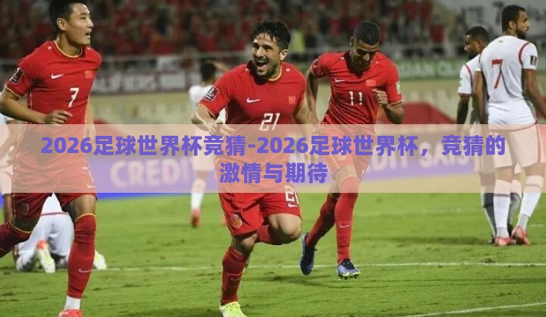 2026足球世界杯竞猜-2026足球世界杯，竞猜的激情与期待
