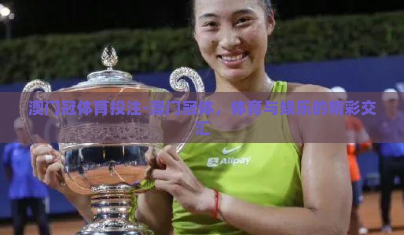 澳门冠体育投注-澳门冠体，体育与娱乐的精彩交汇