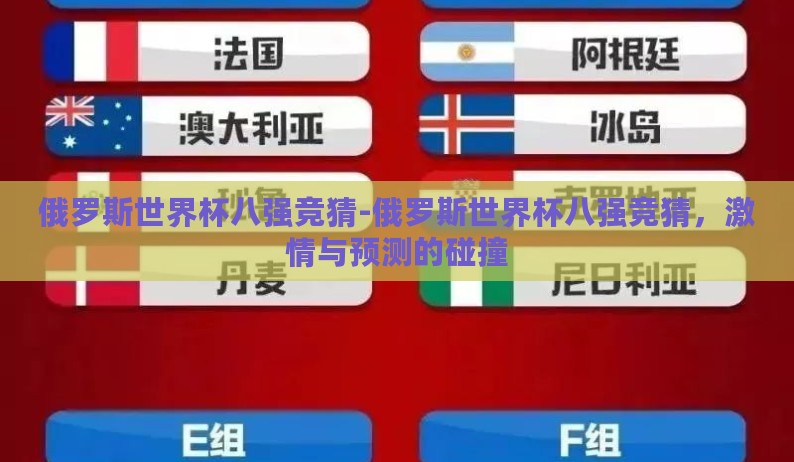俄罗斯世界杯八强竞猜-俄罗斯世界杯八强竞猜，激情与预测的碰撞