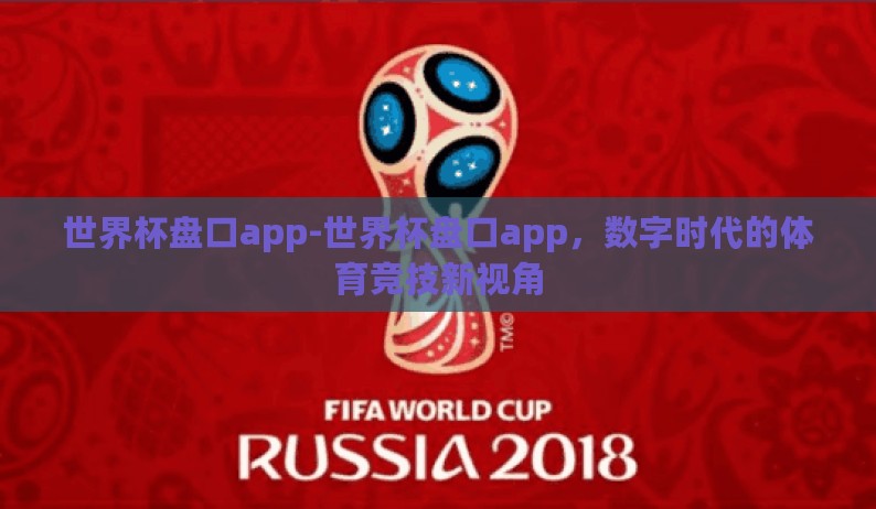 世界杯盘口app-世界杯盘口app，数字时代的体育竞技新视角