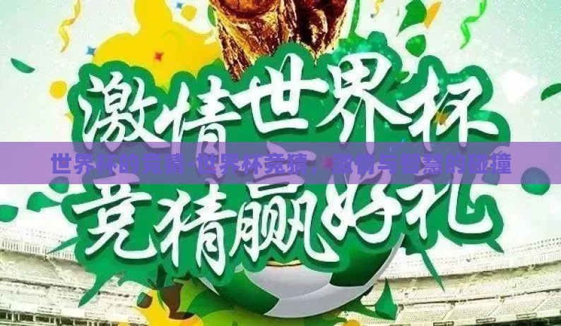 世界杯的竞猜-世界杯竞猜，激情与智慧的碰撞