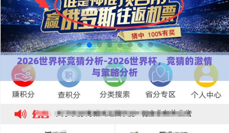 2026世界杯竞猜分析-2026世界杯,竞猜的激情与策略分析 2026世界杯竞猜分析-2026世界杯,竞猜的激情与策略分析
