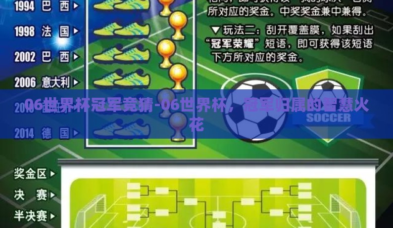 06世界杯冠军竞猜-06世界杯,冠军归属的智慧火花 06世界杯冠军竞猜-06世界杯,冠军归属的智慧火花