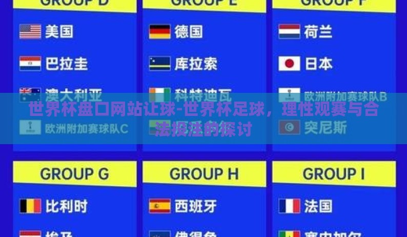 世界杯盘口网站让球-世界杯足球，理性观赛与合法投注的探讨