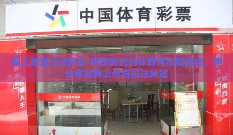 网上体育投注网站-网络时代的体育竞技新风尚,理性审视网上体育投注网站 网上体育投注网站-网络时代的体育竞技新风尚,理性审视网上体育投注网站