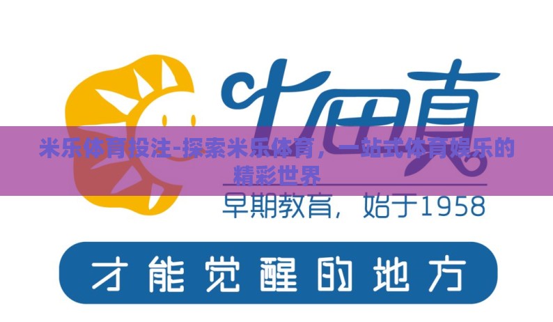 米乐体育投注-探索米乐体育,一站式体育娱乐的精彩世界 米乐体育投注-探索米乐体育,一站式体育娱乐的精彩世界