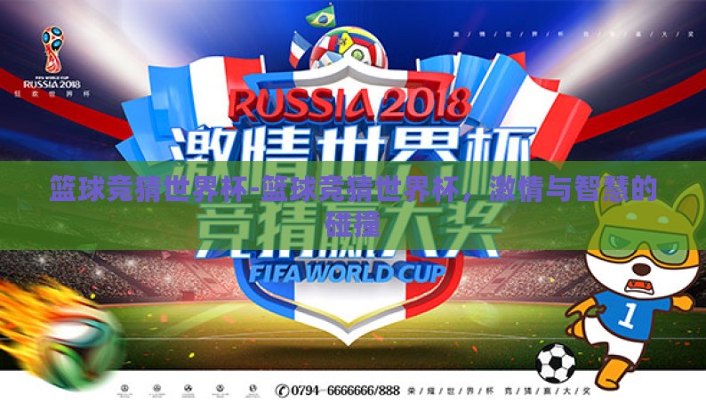 篮球竞猜世界杯-篮球竞猜世界杯，激情与智慧的碰撞