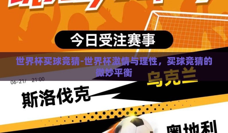世界杯买球竞猜-世界杯激情与理性，买球竞猜的微妙平衡